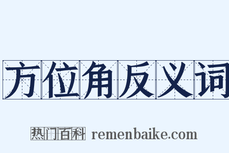 方位角反义词是什么意思的图片